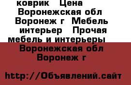 коврик › Цена ­ 990 - Воронежская обл., Воронеж г. Мебель, интерьер » Прочая мебель и интерьеры   . Воронежская обл.,Воронеж г.